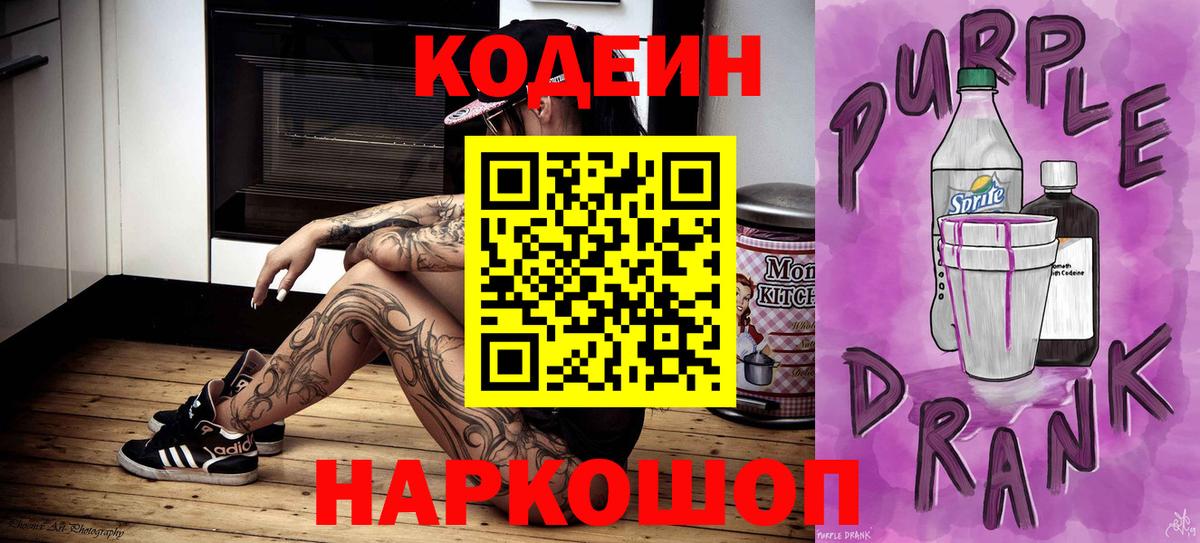 Кодеиновый сироп Lean Purple Drank  Вход с VPN  Codein напиток Lean (лин)  Алейск 